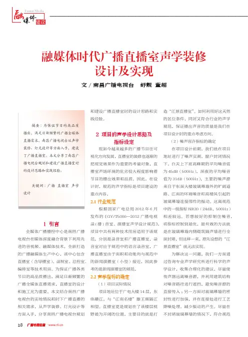 融媒体时代广播直播室声学装修设计及实现