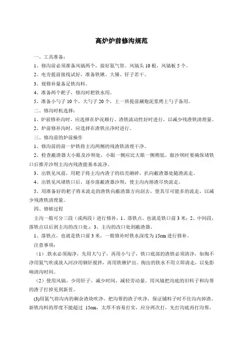 炉前修沟规范