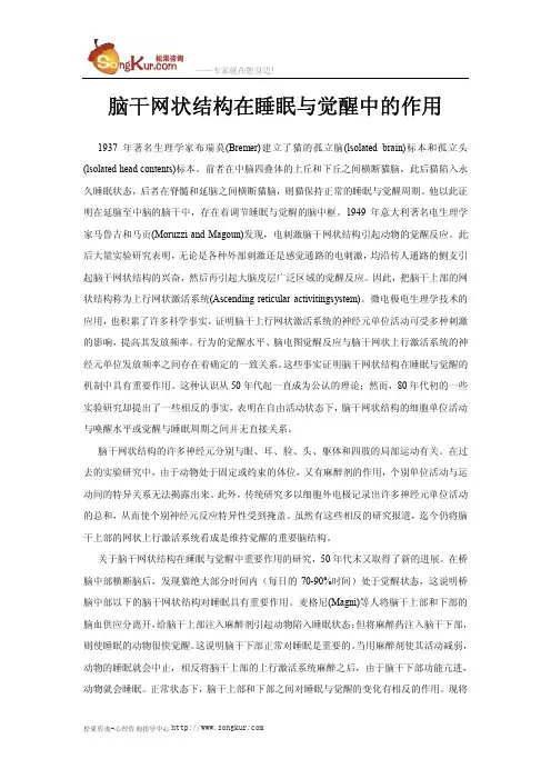 脑干网状结构在睡眠与觉醒中的作用