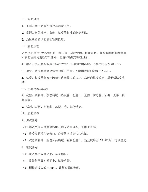 乙醇物性实验报告