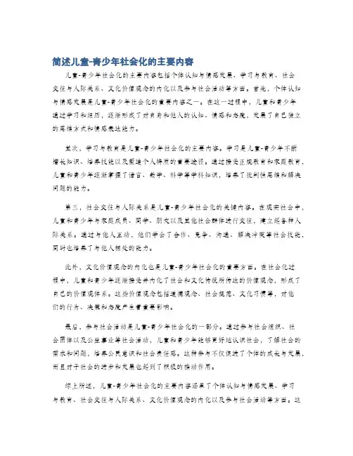 简述儿童-青少年社会化的主要内容