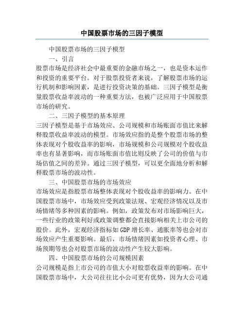 中国股票市场的三因子模型