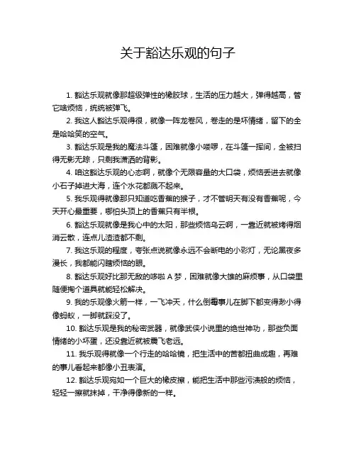 关于豁达乐观的句子