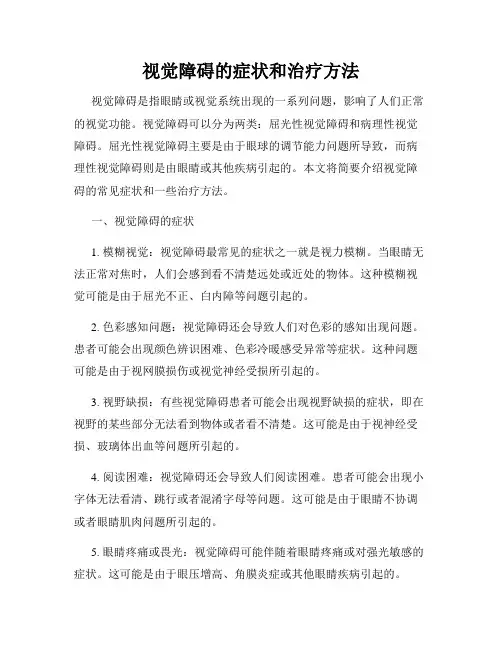视觉障碍的症状和治疗方法