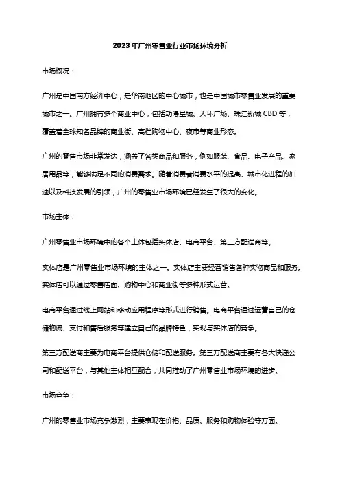 2023年广州零售业行业市场环境分析