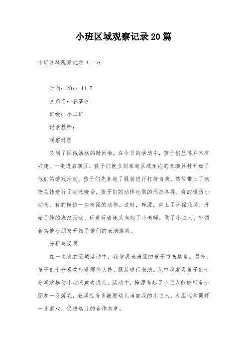 小班区域观察记录20篇