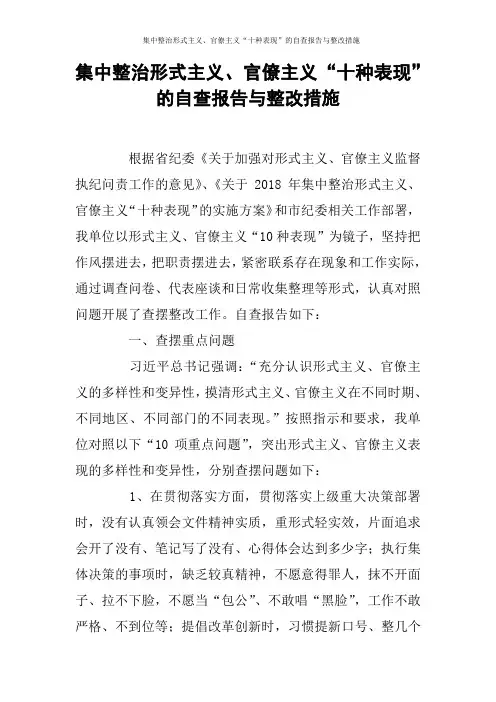 集中整治形式主义、官僚主义“十种表现”的自查报告与整改措施