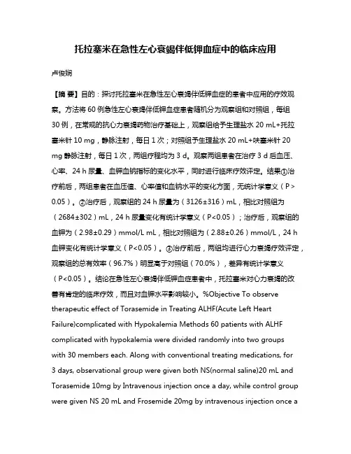 托拉塞米在急性左心衰竭伴低钾血症中的临床应用
