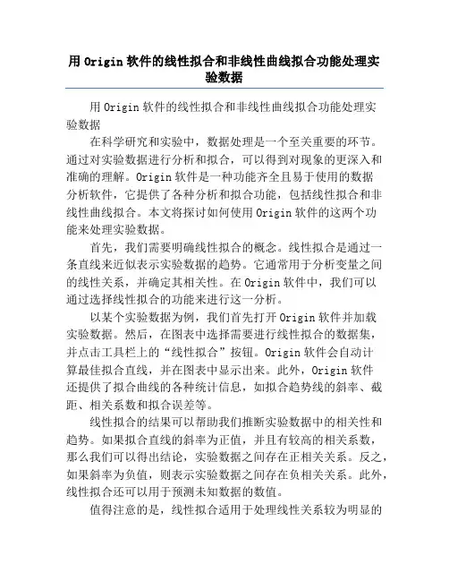 用Origin软件的线性拟合和非线性曲线拟合功能处理实验数据