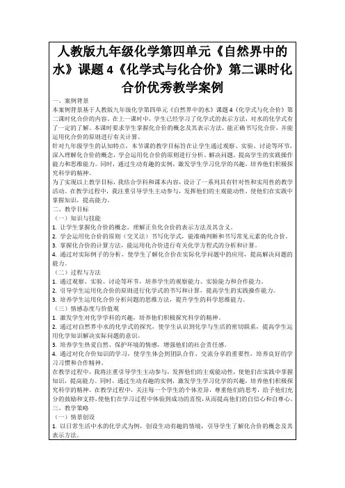 人教版九年级化学第四单元《自然界中的水》课题4《化学式与化合价》第二课时化合价优秀教学案例