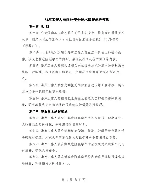 油库工作人员岗位安全技术操作规程模版