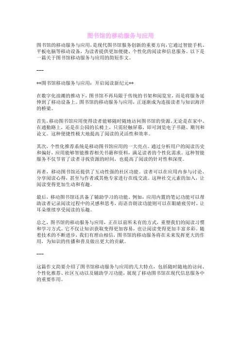 图书馆的移动服务与应用