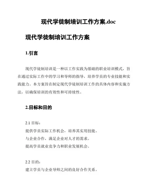 现代学徒制培训工作方案