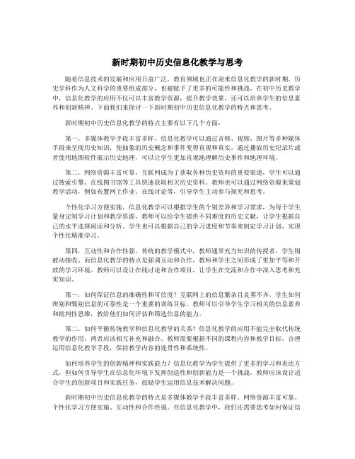 新时期初中历史信息化教学与思考