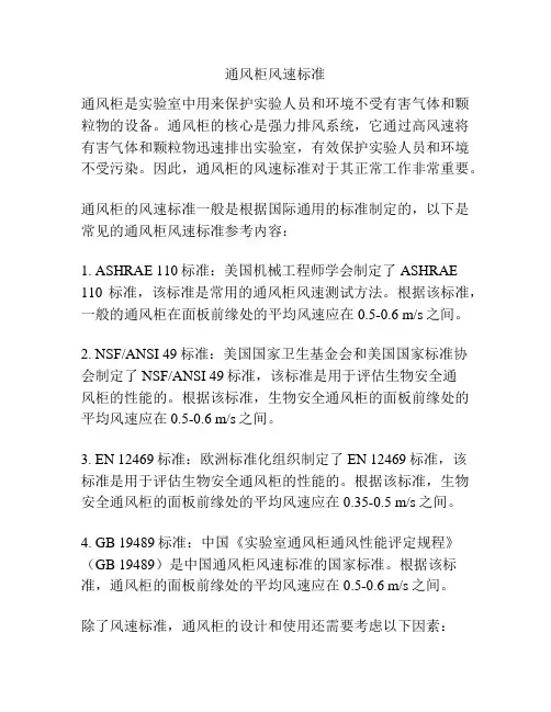 通风柜风速标准