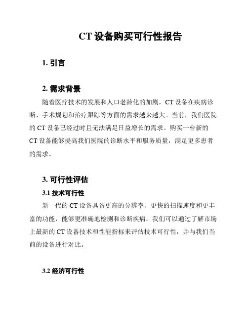 CT设备购买可行性报告