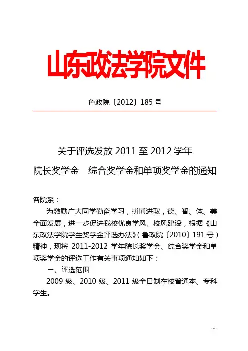 山东政法学院关于评选发放2011至2012学年综合奖学金