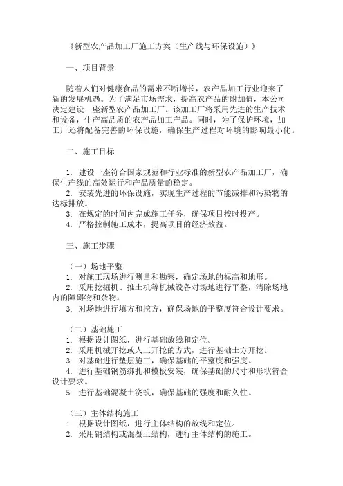2024年整理新型农产品加工厂施工方案(生产线与环保设施)