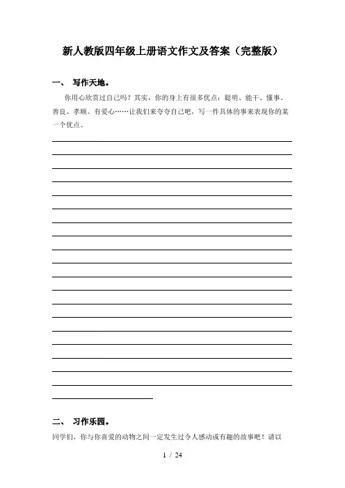 新人教版四年级上册语文作文及答案(完整版)