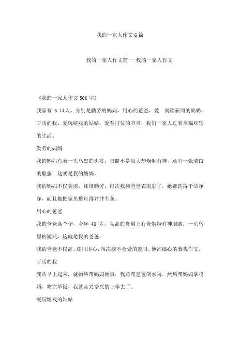 我的一家人作文6篇