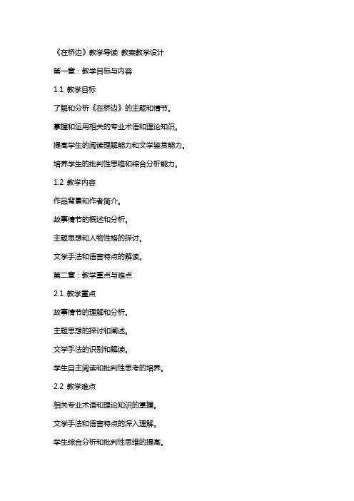 《在桥边》教学导读 教案教学设计