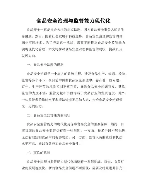 食品安全治理与监管能力现代化