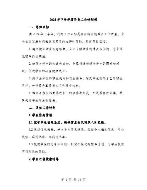2024年下半年辅导员工作计划例(四篇)
