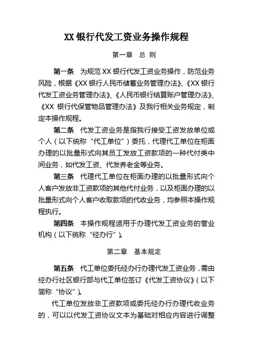 XX银行代发工资业务操作规程