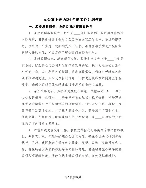 办公室主任2024年度工作计划范例（二篇）