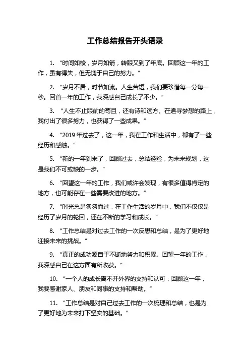 工作总结报告开头语录