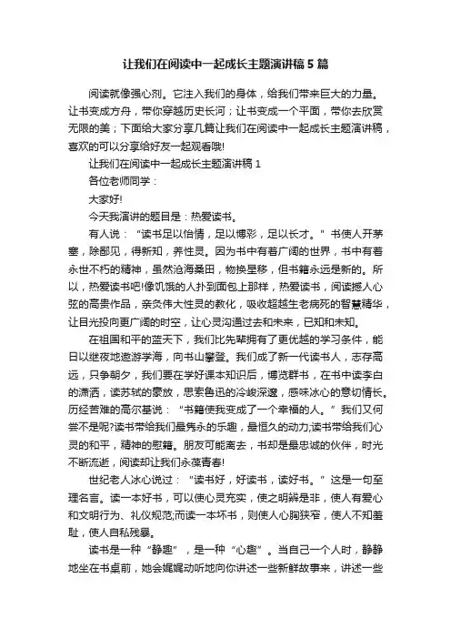 让我们在阅读中一起成长主题演讲稿5篇