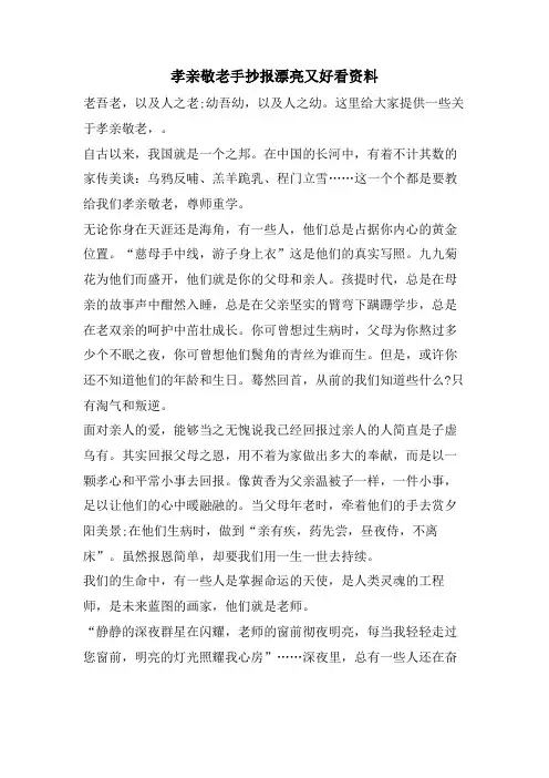 孝亲敬老手抄报漂亮又好看资料