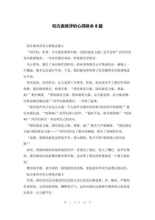 综合素质评价心得体会8篇