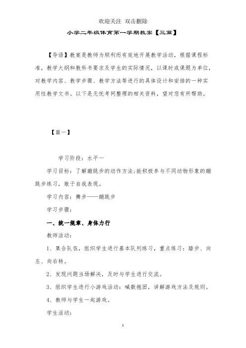 小学二年级体育第一学期教案【三篇】