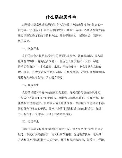 什么是起居养生
