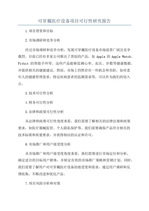 可穿戴医疗设备项目可行性研究报告