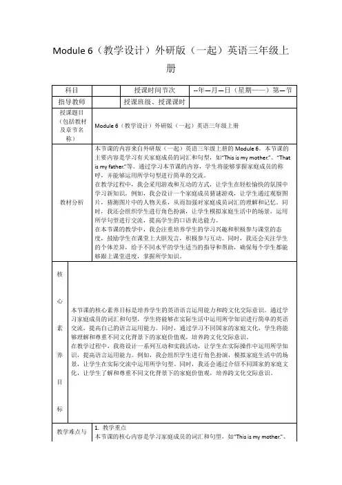 Module6(教学设计)外研版(一起)英语三年级上册