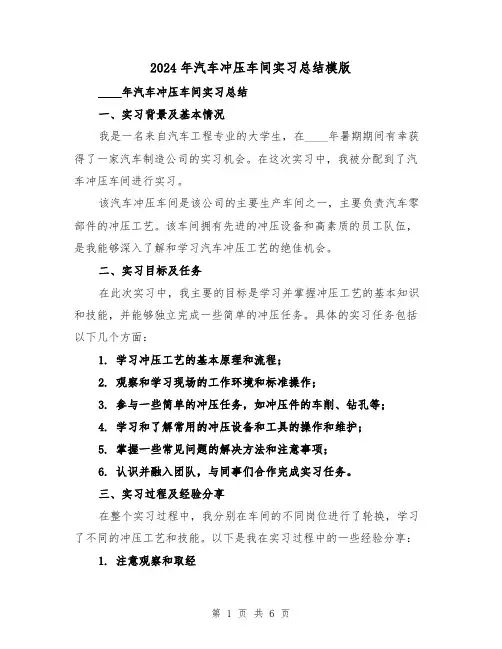 2024年汽车冲压车间实习总结模版(2篇)