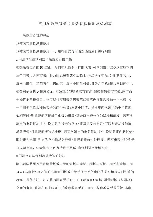 常用场效应管型参数管脚识别及检测表
