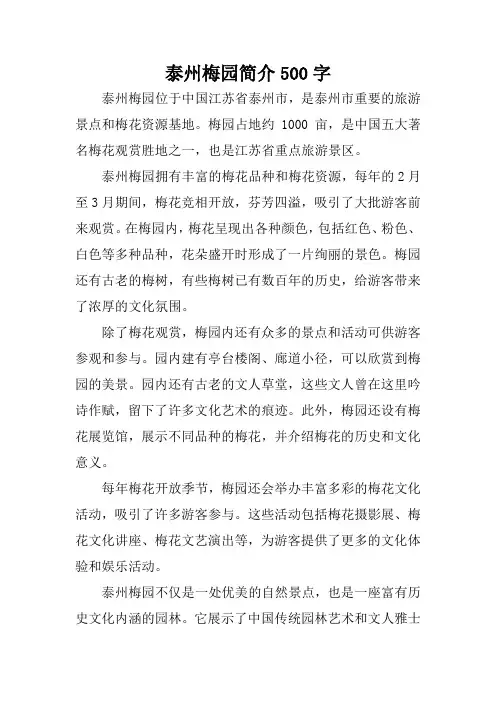 泰州梅园简介500字