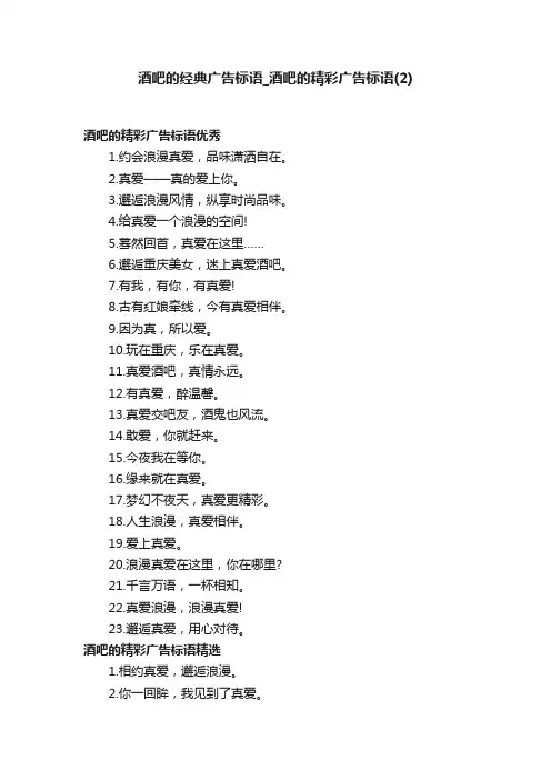 酒吧的经典广告标语_酒吧的精彩广告标语（2）