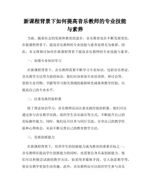 新课程背景下如何提高音乐教师的专业技能与素养