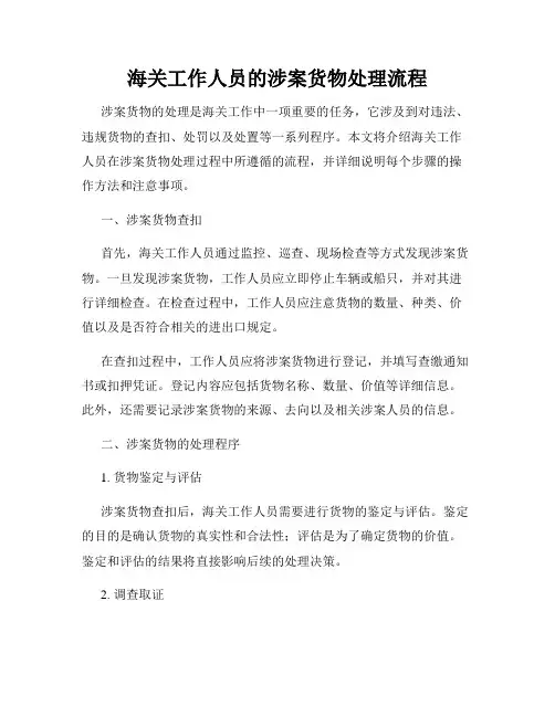 海关工作人员的涉案货物处理流程