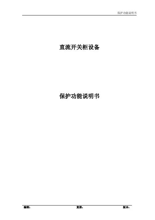 直流保护功能说明书