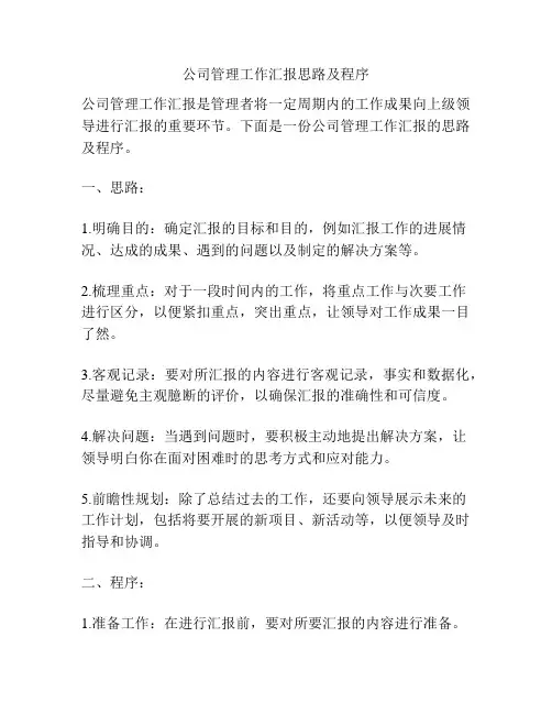 公司管理工作汇报思路及程序