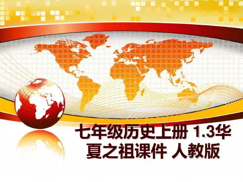 最新七年级历史上册 1.3华夏之祖课件 人教版PPT课件
