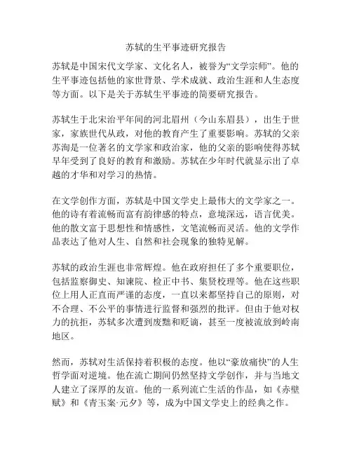 苏轼的生平事迹研究报告