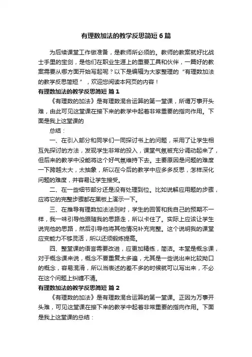 有理数加法的教学反思简短6篇