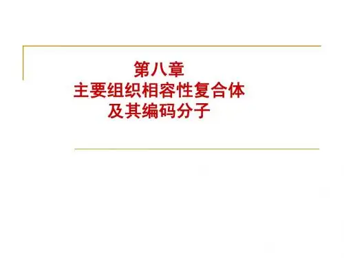 免疫学 第8章 MHC