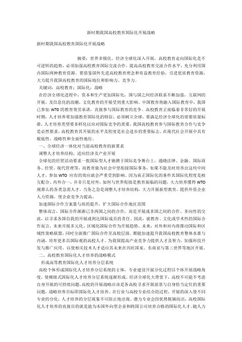 新时期我国高校教育国际化发展战略 